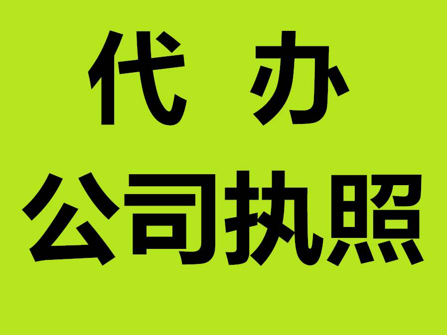 蕪湖營業(yè)執(zhí)照辦理流程