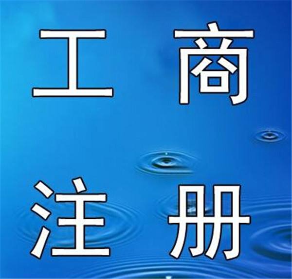 蕪湖注冊(cè)公司