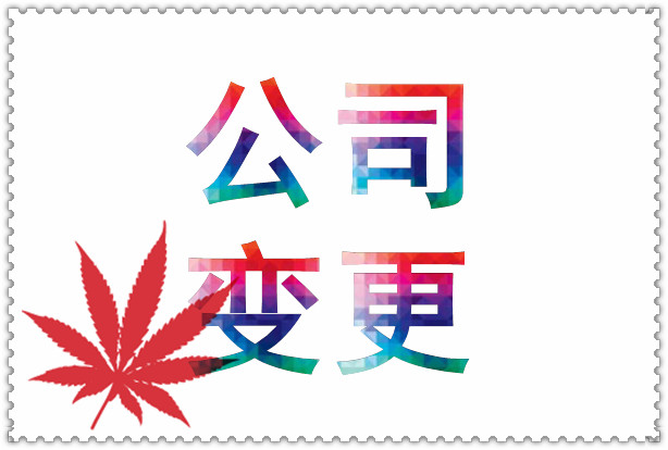 蕪湖公司變更