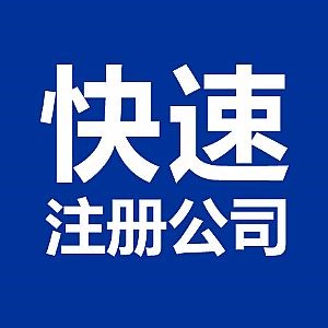 蕪湖市公司注冊時需要滿足的五點(diǎn)要求是什么？