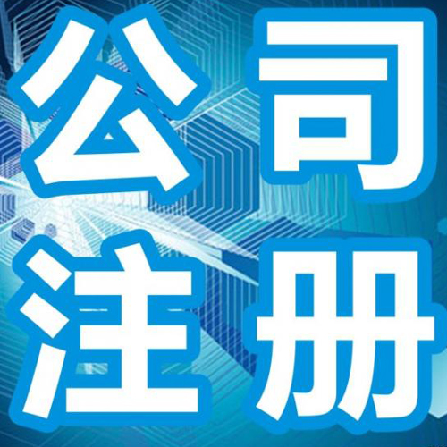 蕪湖市勞務派遣資質如何辦理？