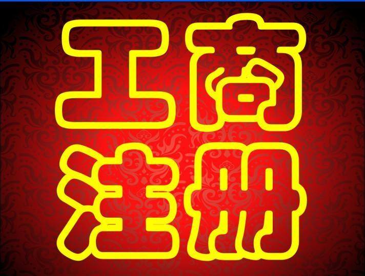 蕪湖市注冊公司怎么操作 網(wǎng)上注冊公司如何注冊？