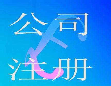 蕪湖注冊公司