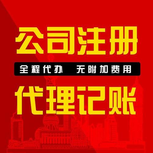 無為自己開個(gè)公司要多少錢 代理記賬 代理注冊公司機(jī)構(gòu)