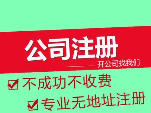 無(wú)為注冊(cè)公司