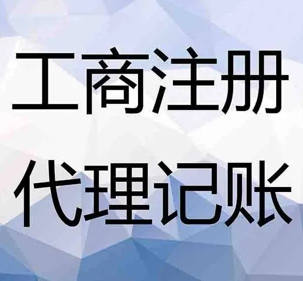 蕪湖公司注冊