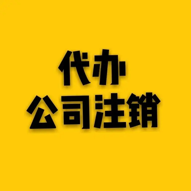 蕪湖公司注冊