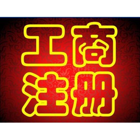 蕪湖簡(jiǎn)易注銷(xiāo)公司流程時(shí)間