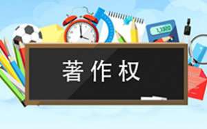 軟件著作權(quán)你了解多少呢？