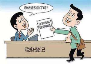 注銷(xiāo)稅務(wù)登記后，發(fā)生納稅義務(wù)怎么辦？