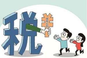 “稅收洼地”涉稅風(fēng)險(xiǎn)解讀！
