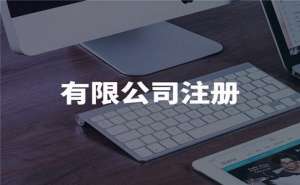 注冊家小公司需要辦理哪些手續(xù)