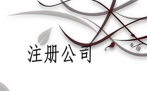 2021年公司注冊(cè)需考慮哪些問題?