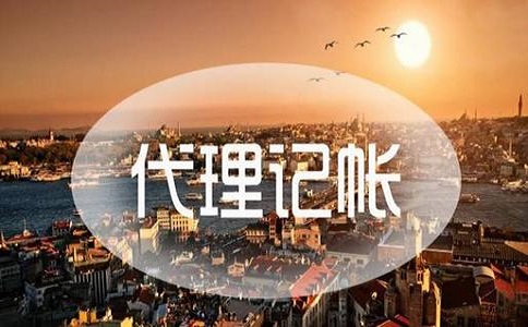 代理記賬的價(jià)格一般多少錢?