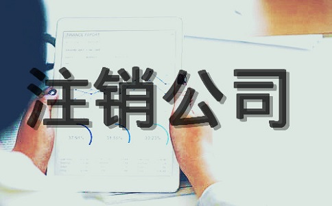 注銷公司等于申請(qǐng)破產(chǎn)嗎