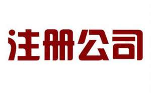 怎樣注冊(cè)一個(gè)文化傳媒公司？