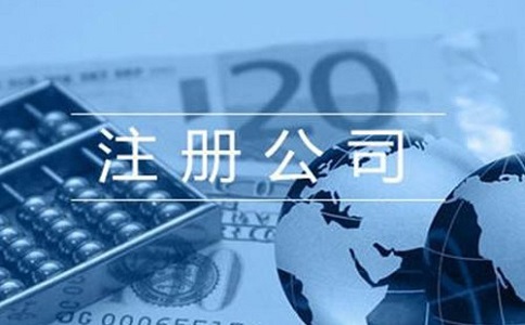 注冊(cè)公司代辦流程有哪些?