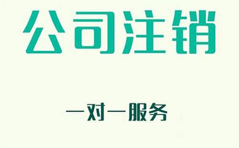 公司注銷(xiāo)需要怎么辦理?費(fèi)用有哪些?