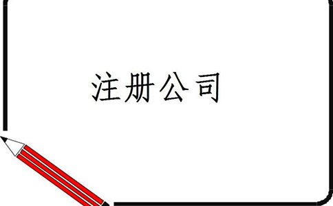 注冊(cè)公司代辦流程有哪些?