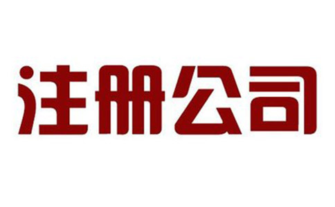 公司注冊所需材料有哪些?流程有哪些?