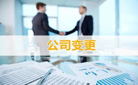 企業(yè)變更公司名稱(chēng)需要提前了解哪些事項(xiàng)呢?