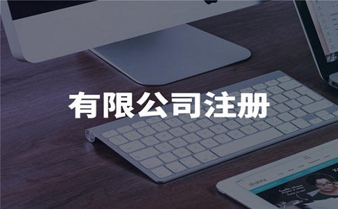 網(wǎng)絡公司注冊流程步驟有哪些?