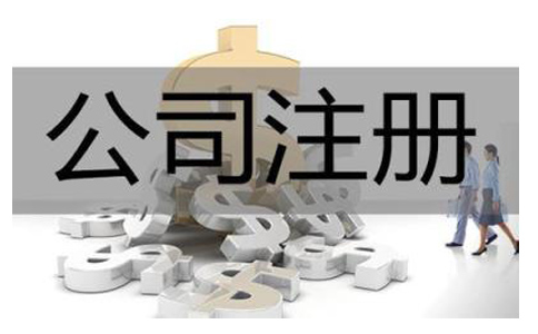 注冊(cè)分公司需要滿足什么條件?