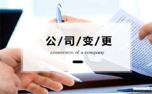 中小型公司變更準(zhǔn)備的資料有哪些?