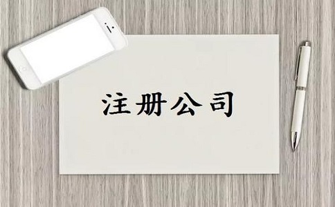 注冊一家商貿(mào)公司需要注意什么?