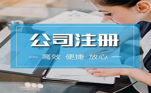 河東區(qū)注冊公司流程有哪些？