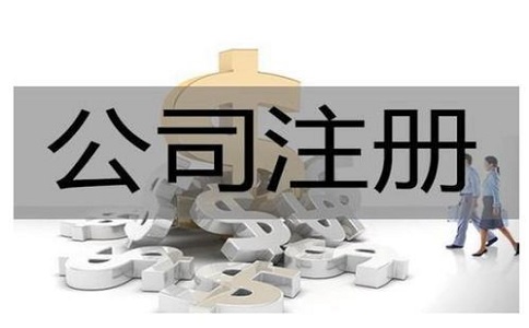 創(chuàng)業(yè)注冊公司如何選擇類型?注意事項有哪些?