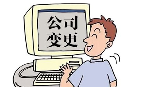 企業(yè)變更公司名稱(chēng)需要提前了解哪些事項(xiàng)呢?