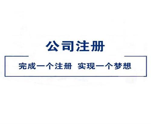 注冊(cè)公司需要注意哪些問(wèn)題?