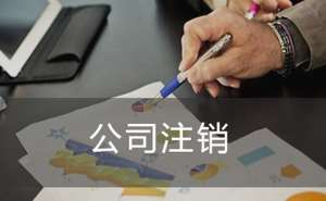 2022年企業(yè)注銷所需費用時候多少有哪些注意事項