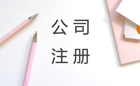 如何選擇專業(yè)的代理注冊公司?