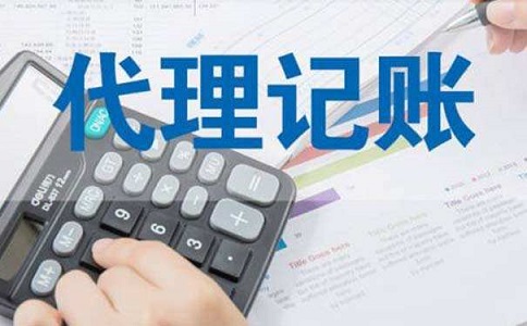 代理記賬費(fèi)用是多少？