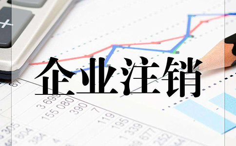 代辦注銷公司費(fèi)用1000元貴嗎?