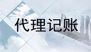 企業(yè)廣告公司需要代理記賬嗎