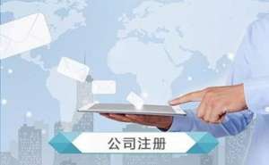 2023年公司注冊(cè)需要滿足的條件嗎