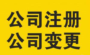 公司注冊(cè)可以讓別人代辦嗎