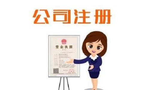 注冊小公司流程以及注意事項