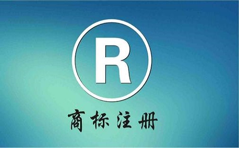 注冊(cè)商標(biāo)大概需要多長(zhǎng)時(shí)間?