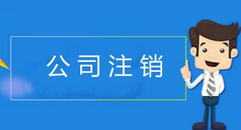 公司注銷后商標(biāo)還有使用權(quán)嗎