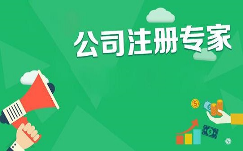 2023年公司注冊(cè)需要滿足的條件嗎?