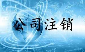 2022年公司注銷流程需經(jīng)過哪些過程