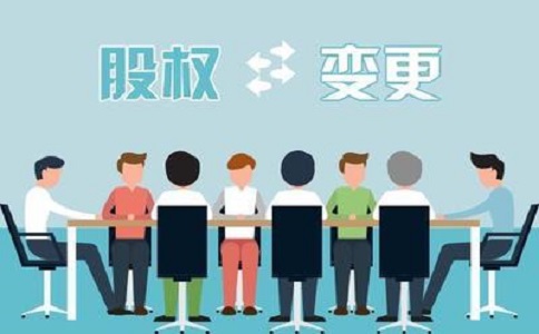 公司股權(quán)變更的具體流程