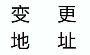 企業(yè)注冊(cè)地址能夠隨意改嗎