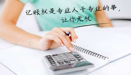 代理記賬能夠為企業(yè)提供哪些服務(wù)?