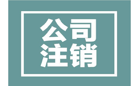 注銷公司時間要多久呢?