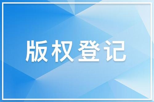 音樂(lè)版權(quán)注冊(cè)的保護(hù)時(shí)間